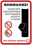 Не бросайте в мусоропровод непотушенные сигареты и спички